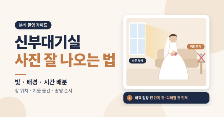 신부대기실 사진 잘 나오는 법: 빛·배경·시간 배분 정리