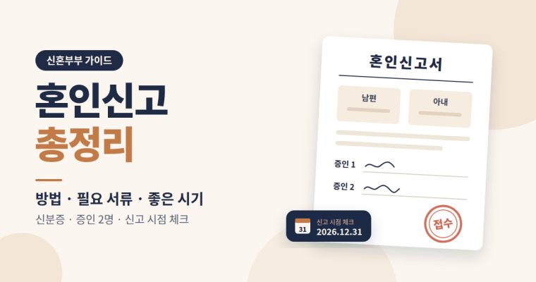 혼인신고 방법과 필요 서류, 하면 좋은 시기 총정리