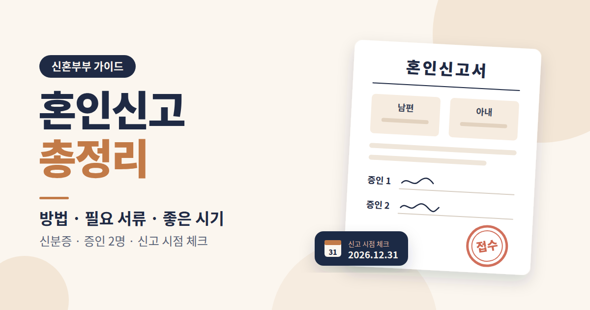 혼인신고 방법과 필요 서류, 하면 좋은 시기 총정리