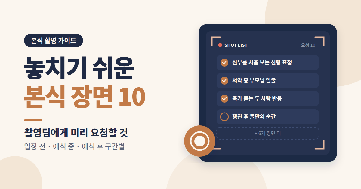 본식에서 놓치기 쉬운 장면 10가지, 촬영팀에게 미리 요청할 것