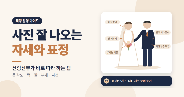 사진 잘 나오는 신랑신부 자세와 표정 팁 총정리