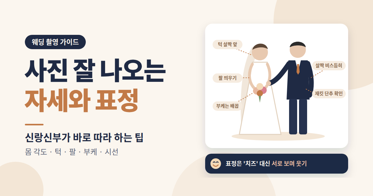 사진 잘 나오는 신랑신부 자세와 표정 팁 총정리