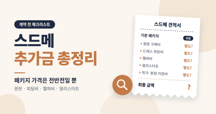 스드메 계약 전 체크리스트: 추가금 생기는 항목 총정리
