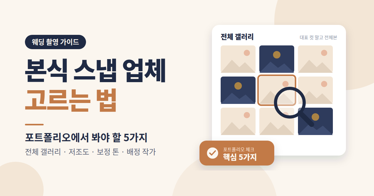 본식 스냅 업체 고르는 법: 포트폴리오에서 봐야 할 5가지