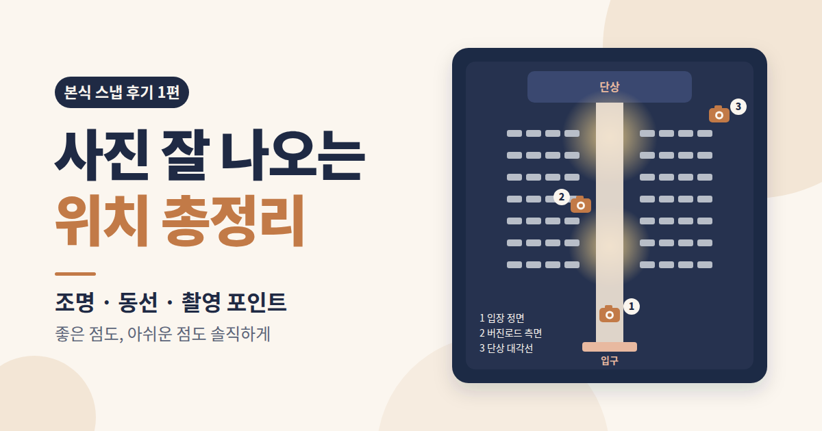 본식 스냅 후기 1편: 조명·동선·사진 잘 나오는 위치