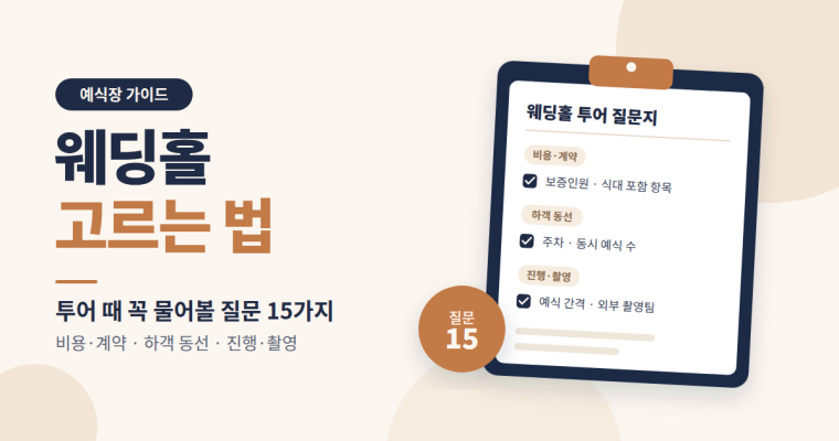 웨딩홀 고르는 법: 투어 때 꼭 물어봐야 할 질문 15가지