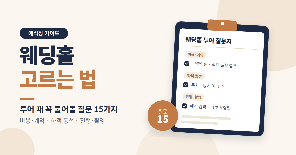 웨딩홀 고르는 법: 투어 때 꼭 물어봐야 할 질문 15가지