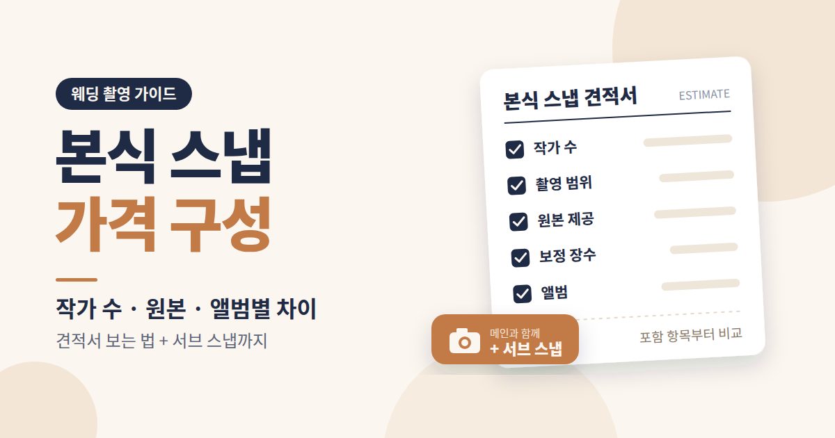 본식 스냅 가격 구성: 작가 수·원본·앨범별 비용 차이 (서브 스냅 포함)