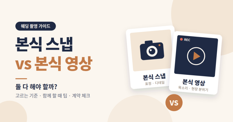 본식 스냅 vs 본식 영상, 둘 다 해야 할까? 촬영팀이 답해요